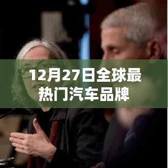 全球最热门汽车品牌揭晓，12月27日榜单出炉！