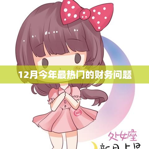 今年财务热点解析，聚焦十二月热议话题