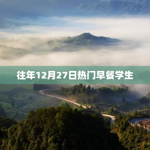 往年年末圣诞前夕的热门学生早餐