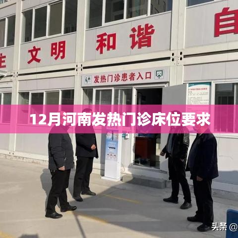 河南发热门诊床位要求解析
