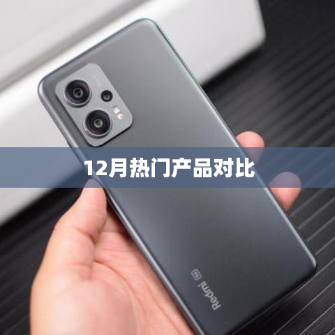 12月热门产品大比拼，全面对比解析！