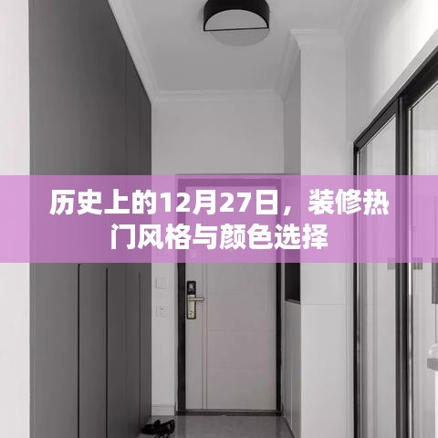 历史上的装修风格变迁与热门颜色选择趋势分析