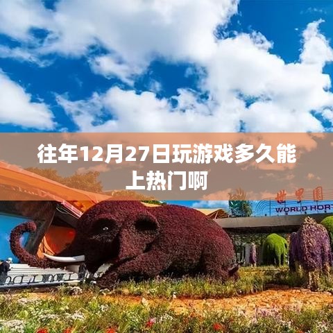往年12月27日游戏上热门的时间解析