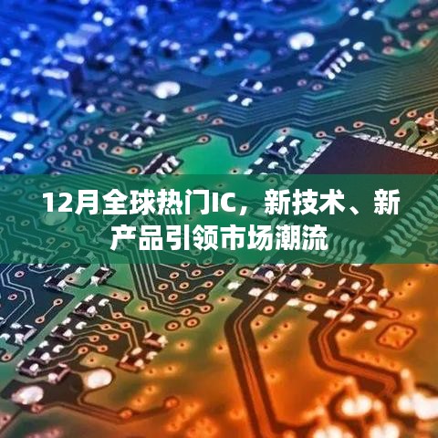 全球热门IC新技术产品引领市场潮流趋势