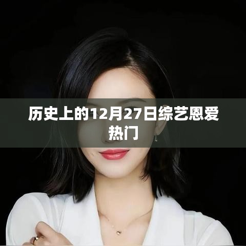 历史上的综艺恩爱日，12月27日的甜蜜回忆