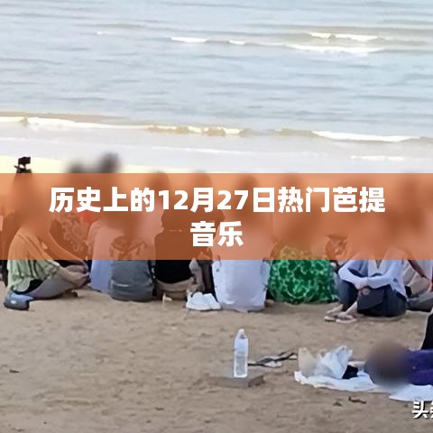 12月27日热门芭提音乐的背后故事