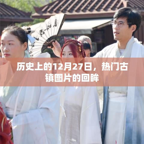 热门古镇历史回眸，12月27日图片回顾