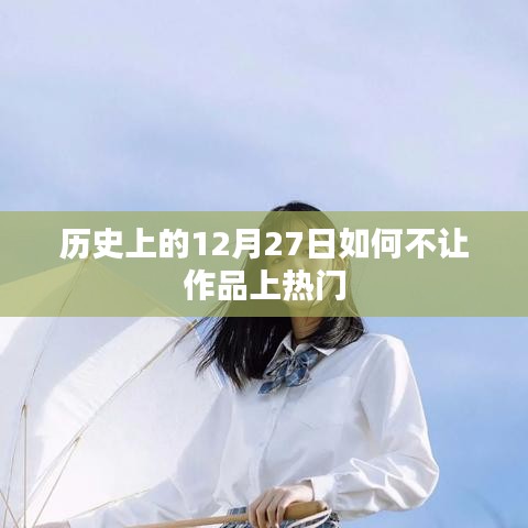 历史上的12月27日，作品避免过度热度的策略探讨