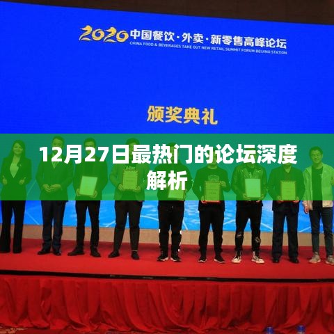 12月27日论坛热点深度解析