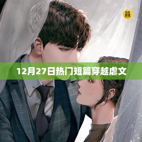 12月27日必读的穿越虐恋短篇故事