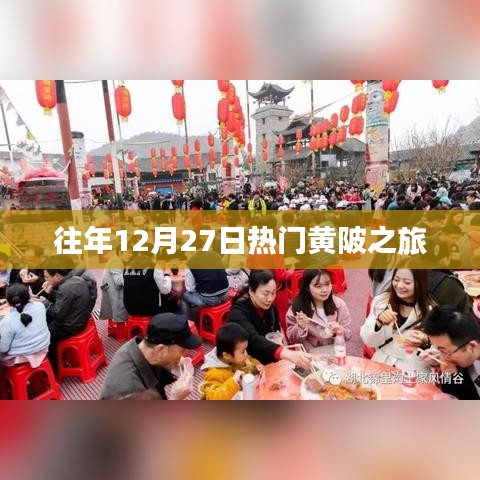 黄陂之旅，年末27日的热门选择