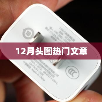 年终热点解析，十二月头图文章盘点