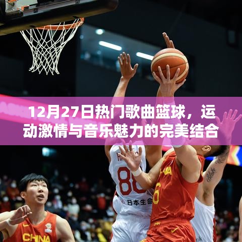 篮球运动激情与音乐魅力的碰撞，热门歌曲盘点（12月27日）
