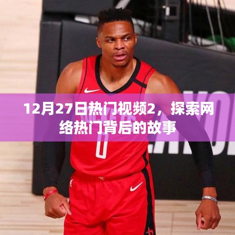 揭秘热门视频背后的故事，网络热潮背后的真相