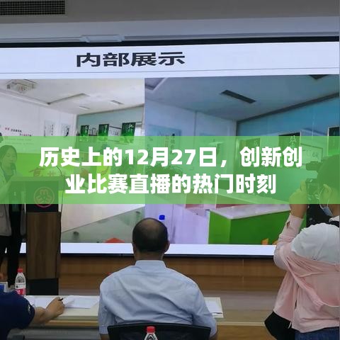 历史上的重要日子，创新创业比赛直播高光时刻回顾