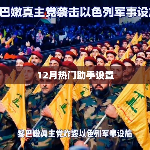 12月热门助手设置详解