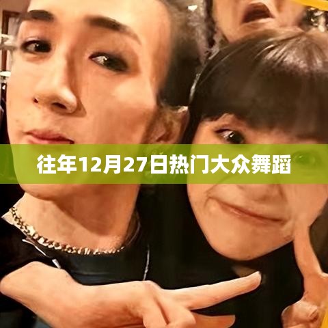 年终倒计时热门舞蹈盛宴，历年十二月二十七日舞动风采