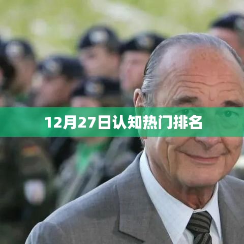 认知热门排名揭晓，最新排名榜单（附日期）