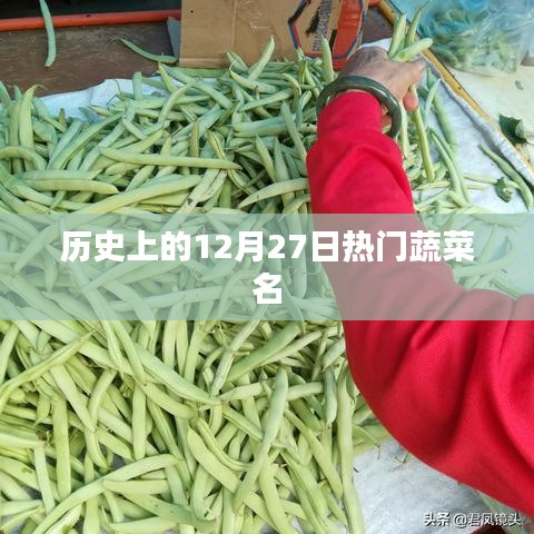 12月27日热门蔬菜历史概览