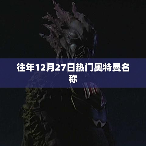 往年12月27日热门奥特曼一览