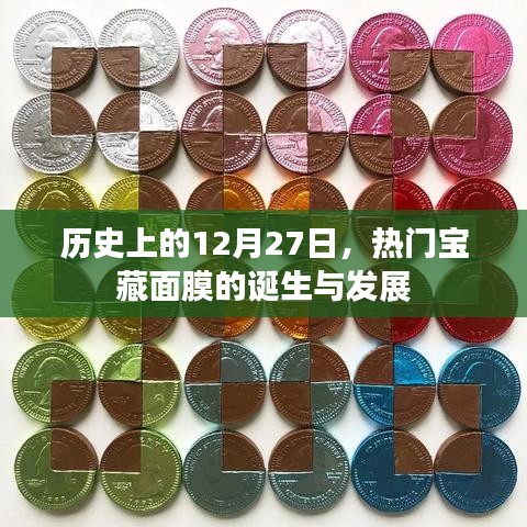 面膜诞生与成长史，热门宝藏面膜的诞生与发展回顾