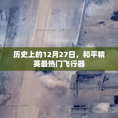 历史上的今天，和平精英最火飞行器揭秘！