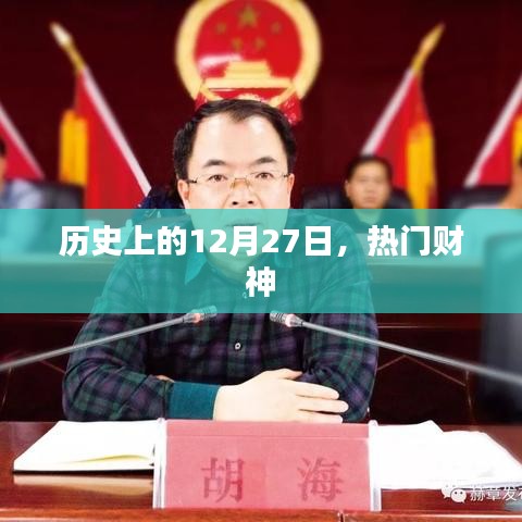 财神降临的日子，历史上的12月27日