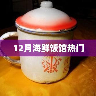 冬季海鲜饭馆热门榜单推荐