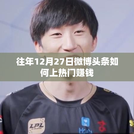微博头条上热门赚钱策略，揭秘往年12月27日秘籍