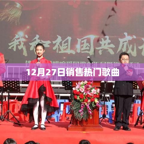 12月27日热销歌曲榜单TOP