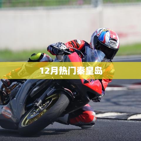 秦皇岛12月热门旅游指南