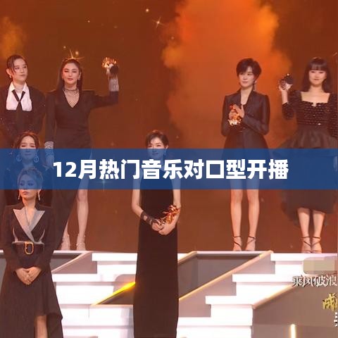 12月热门音乐对口型开播盛宴开启！