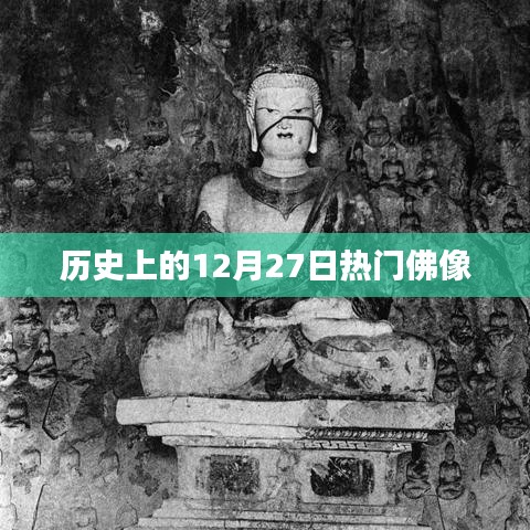 12月27日热门佛像历史回顾