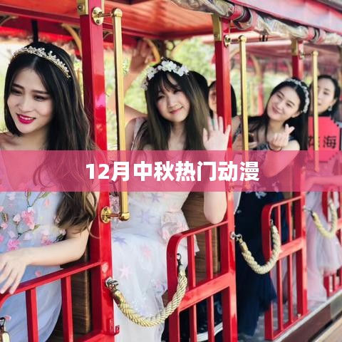 中秋热门动漫推荐