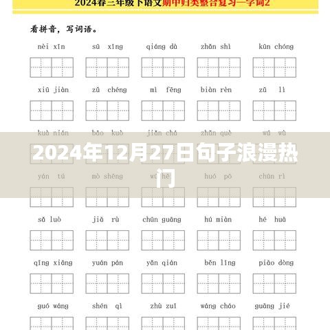 浪漫句子盛宴，2024年12月27日的温馨告白