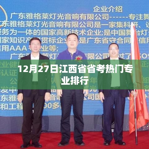 江西省省考热门专业排行揭晓，最新排行分析（12月27日）