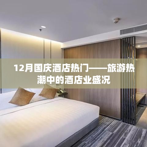 国庆旅游旺季酒店业繁荣盛况