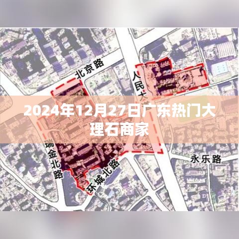 广东热门大理石商家推荐（2024年12月27日）