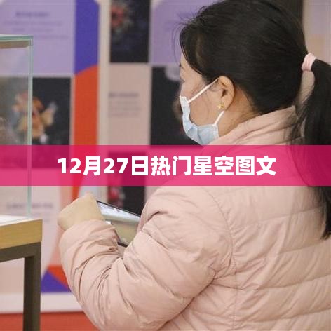 12月27日星空美图热传
