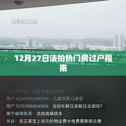 法拍热门房源过户指南，12月27日操作攻略