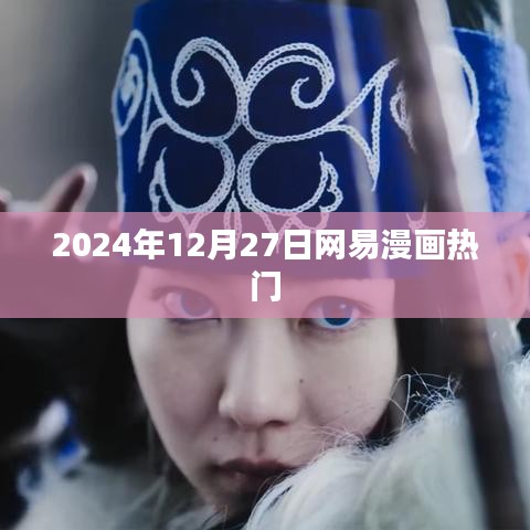 网易漫画热门排行揭晓，2024年12月27日盘点