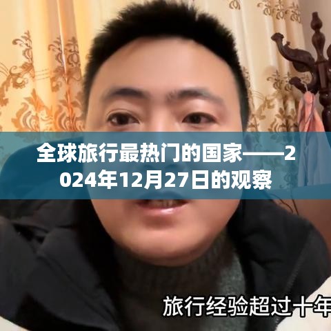全球旅行热门国家盘点，2024年观察报告