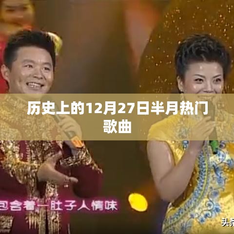 历史上的十二月二十七日热门歌曲回顾