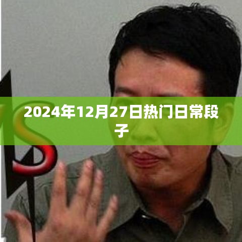 精选日常段子，笑料不断，2024年爆笑来袭