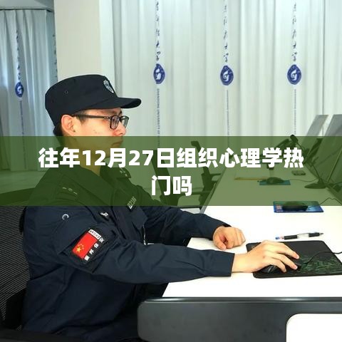 心理学热门话题解析，往年12月27日的组织心理学探讨