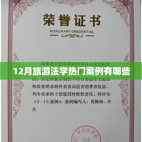旅游法学热点案例解析，十二月案例大盘点