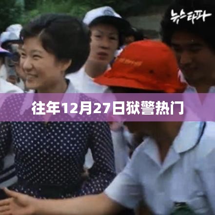 狱警热门动态，历年12月27日盘点