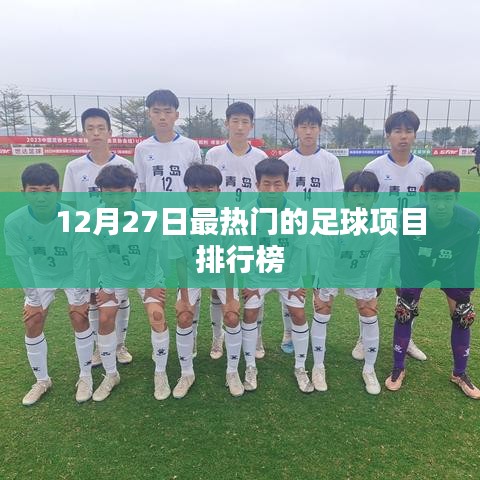12月27日足球项目热门排行榜出炉