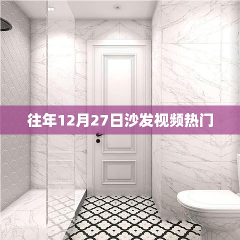 「往年年终沙发视频热点回顾」