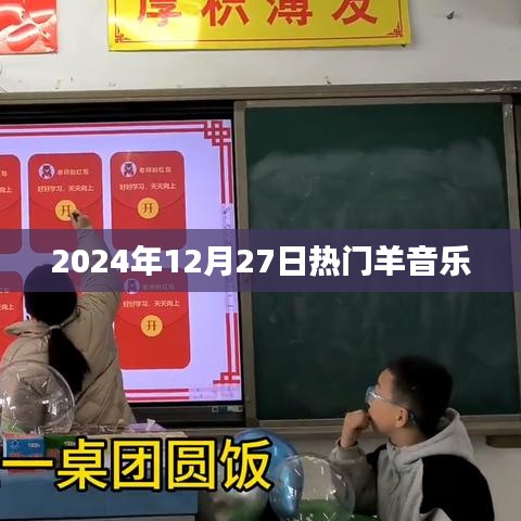 羊音乐盛宴，2024年热门金曲回顾